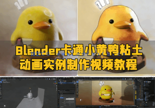 Blender卡通小黄鸭粘土动画实例制作视频教程(图1)