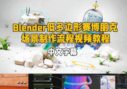 Blender机器人星球硬表面建模全面技能训练视频教程(图1)