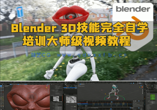 Blender 3D技能完全自学培训大师级视频教程(图1)