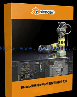 Blender游戏闪光弹实例制作训练视频教程(图1)