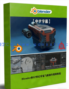 Blender和Substance Painter科幻宇宙飞船制作视频教(图1)