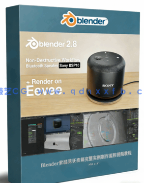 Blender索尼蓝牙音箱完整实例制作流程视频教程(图1)