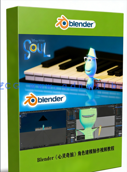 Blender皮克斯动画片《心灵奇旅》角色建模制作视频教程(图1)