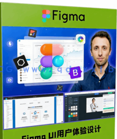  Figma UI用户体验设计核心要点训练视频教程(图6)