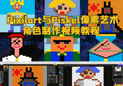  Pixilart与Piskel像素艺术角色制作视频教程(图1)