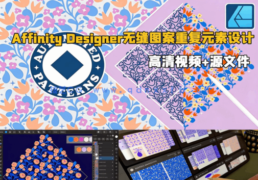 Affinity Designer无缝图案重复元素设计视频教程(图6)