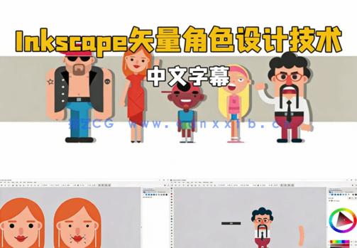【中文字幕】Inkscape与工具包矢量角色设计技术训练视频教程(图6)