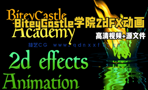 BiteyCastle学院2dFX动画视频教程(图6)