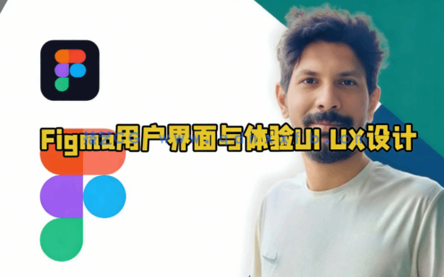 Figma用户界面与体验UI UX设计从入门到专家视频教程(图6)