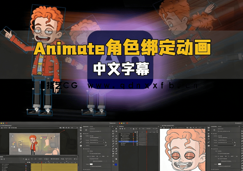 【中文字幕】Adobe Animate 2D角色绑定动画核心技术视频(图2)
