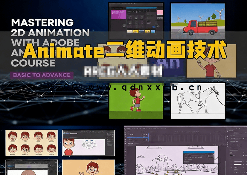 Adobe Animate二维动画从基础到高级技术训练视频教程(图5)
