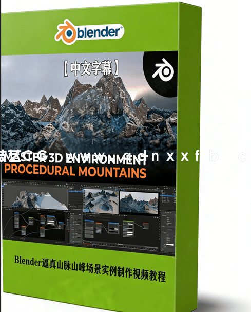 Blender逼真山脉山峰场景实例制作视频教程 (图1)