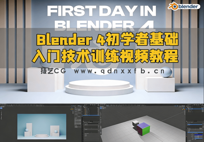 Blender 4初学者基础入门技术训练视频教程(图1)