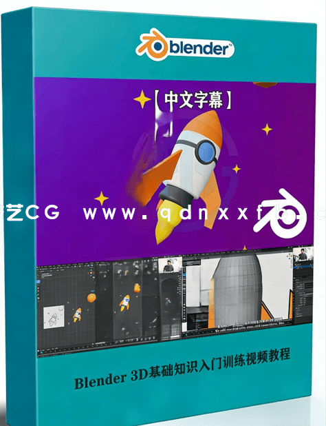 Blender 3D基础知识入门训练视频教程 (图1)