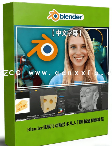 Blender建模与动画技术从入门到精通视频教程(图1)