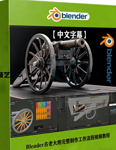 Blender古老大炮完整制作工作流程视频教程(图1)