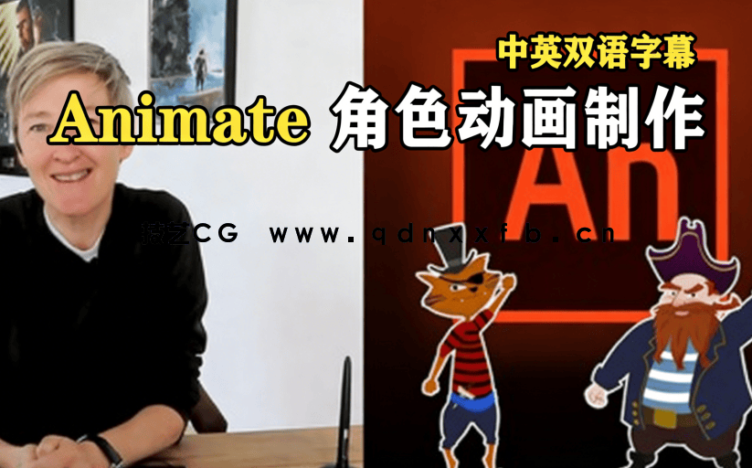 【中文字幕】Animate完整2D角色动画制作工作流程视频教程(图6)