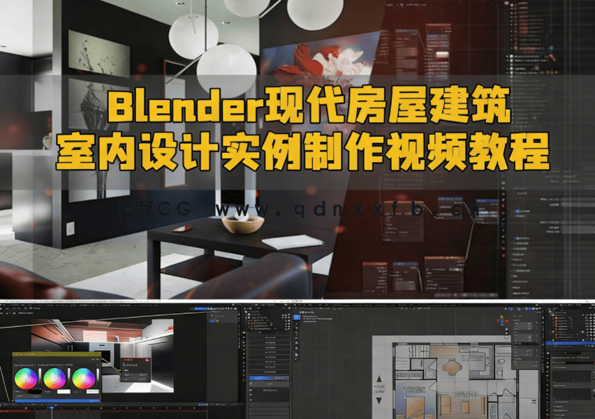 Blender现代房屋建筑室内设计实例制作流程视频教程(图1)