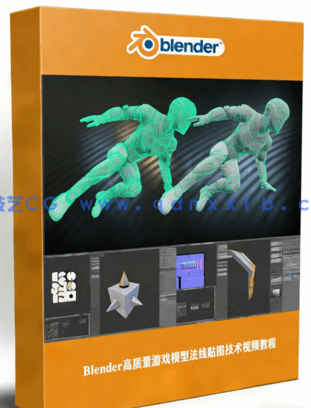 Blender高质量游戏模型法线贴图技术视频教程(图1)