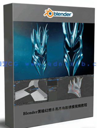  Blender黑暗幻想头盔多边形建模视频教程 (图1)