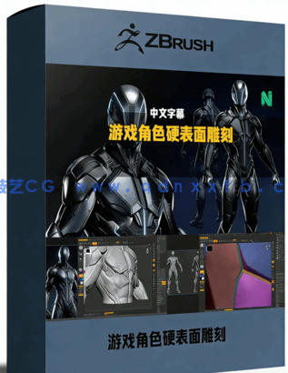 ZBrush游戏角色硬表面雕刻建模技术视频教程(图1)