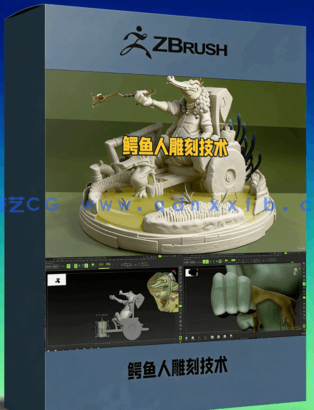 Zbrush鳄鱼人雕刻技术实例训练视频教程(图1)