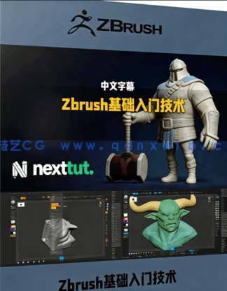 Zbrush基础入门核心技术实战训练视频教程 (图1)