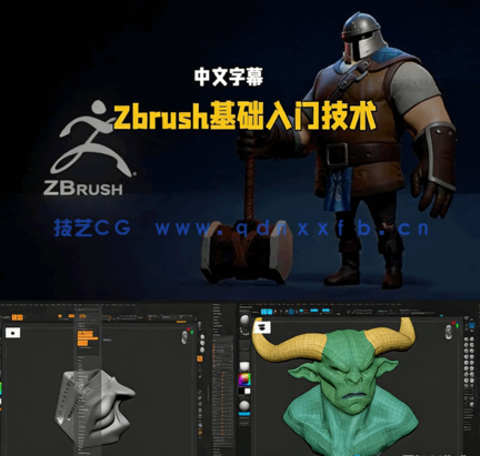 Zbrush基础入门核心技术实战训练视频教程 (图5)