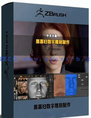 黑寡妇人物角色程数字雕刻完整制作流程视频教程 (图1)