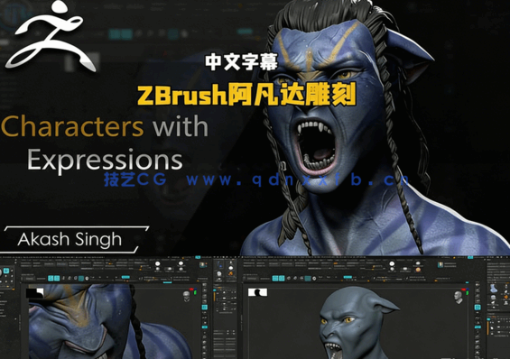 ZBrush阿凡达影视角色数字雕刻实例训练视频教程(图5)