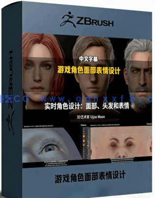 3A级游戏角色逼真面部表情设计大师班视频教程(图1)