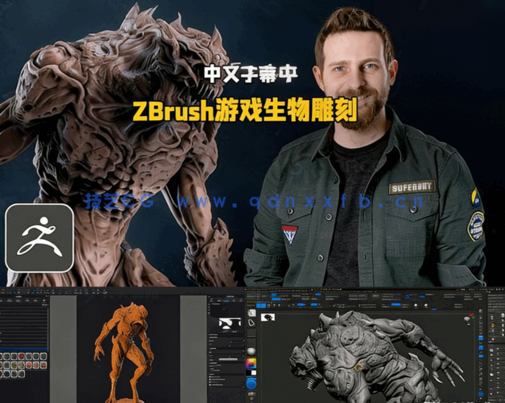 ZBrush游戏生物概念艺术设计雕刻训练视频教程(图5)