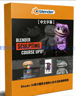 Blender 3D数字雕塑全面核心技术训练视频教程第一季(图1)
