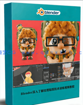 Blender深入了解纹理贴图技术训练视频教程(图1)