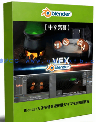 Blender万圣节场景液体烟火VFX特效实例制作视频教(图1)