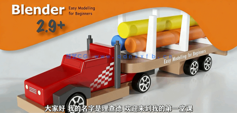 Blender玩具卡车模型实例制作视频教程第一季(图2)