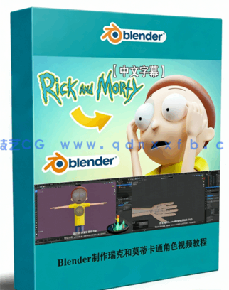 Blender制作瑞克和莫蒂卡通角色全流程视频教程(图1)