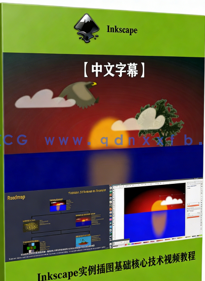 【中文字幕】Inkscape矢量插图基础核心技术训练视频教程(图6)