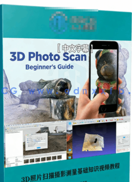【中文字幕】3D照片扫描摄影测量基础知识视频教程(图6)