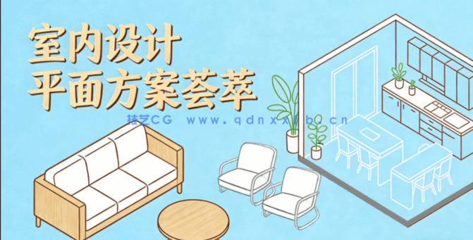 【设计师必备】平面方案荟萃图库合集(图1)