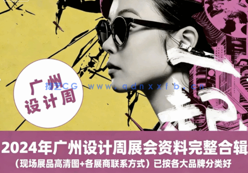 最全完整版本​【2024广州设计周】25.3G(图2)