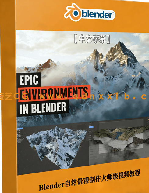 Blender自然景观海洋森林沙漠等场景制作大师级视频(图1)