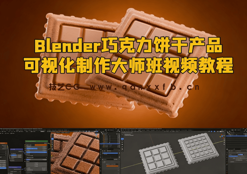 Blender巧克力饼干产品可视化制作大师班视频教程(图1)