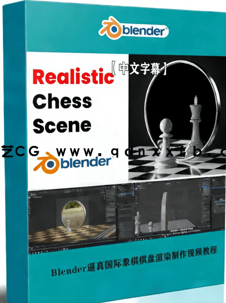 Blender逼真国际象棋棋盘渲染制作视频教程(图1)