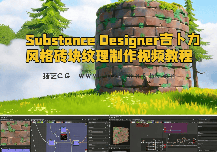 Substance Designer吉卜力风格化砖块纹理制作视频教程(图1)