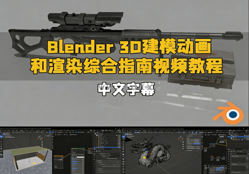 Blender 3D建模动画和渲染综合指南视频教程(图1)
