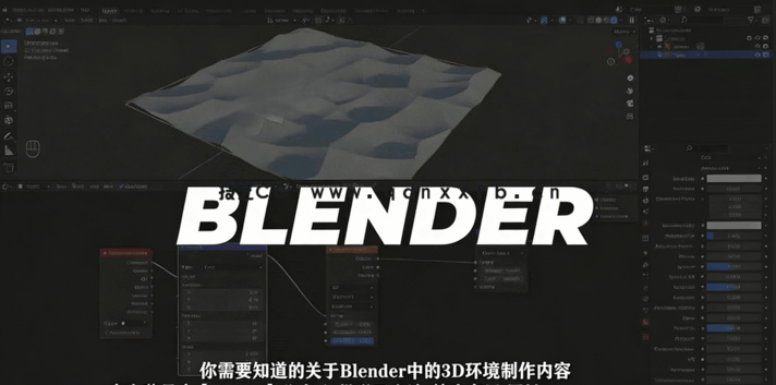 Blender逼真沙漠3D环境场景实例制作视频教程(图2)
