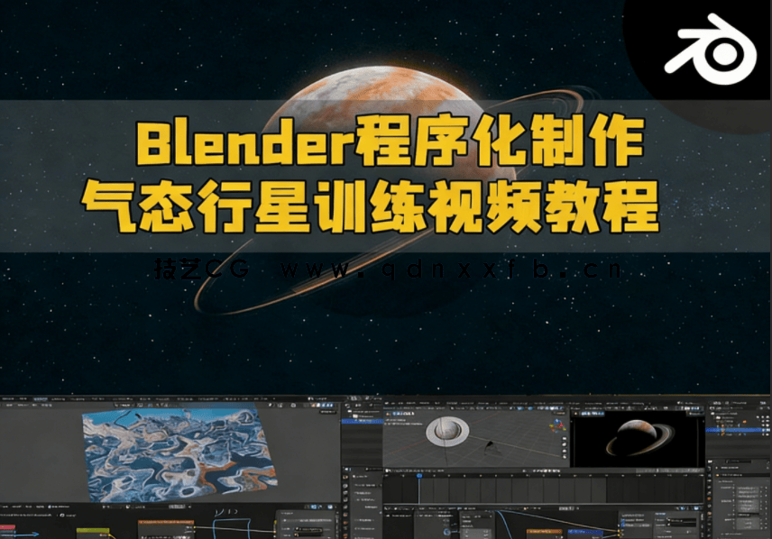 Blender程序化制作气态行星训练视频教程(图1)