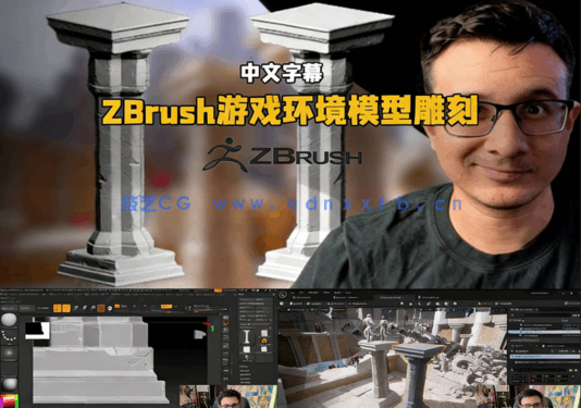ZBrush游戏建筑环境模型雕刻技术视频教程(图5)