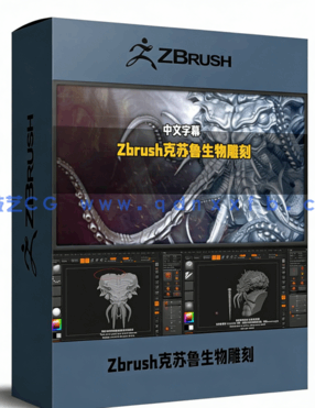 Zbrush克苏鲁神话生物雕刻制作全流程视频教程(图1)
